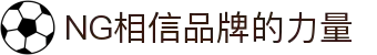 南宫NG·28(中国)相信品牌力量有限公司